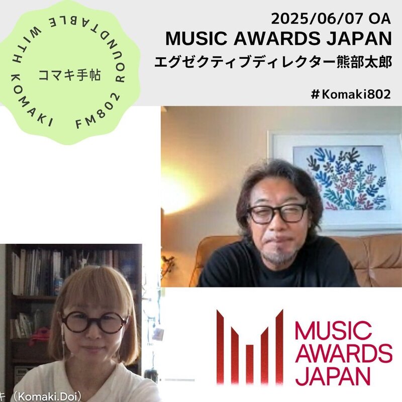 ＊#コマキ手帖：熊部太郎（Music Awards Japanエグゼクティブディレクター）