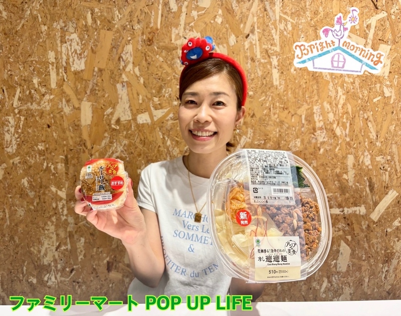 ★ ファミリーマート POP UP LIFE ★