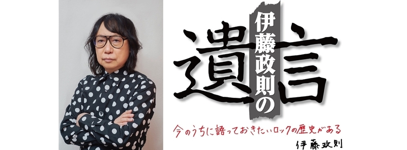 伊藤政則 の『遺言』大阪スペシャル5 チケット一般発売！！