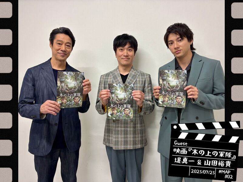 #MAP802 ☆GUEST：映画『木の上の軍隊』：堤真一・山田裕貴 ( @kinoue_guntai )
