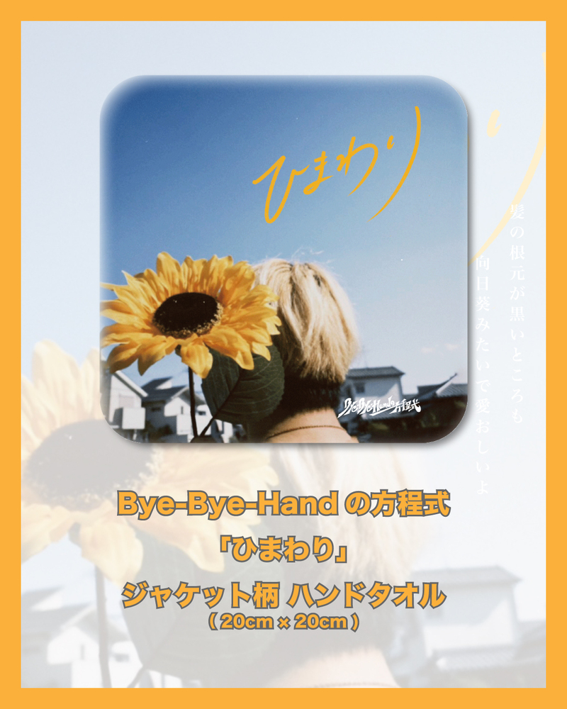 電話でNo.1予想をして【 Bye-Bye-Handの方程式「ひまわり」ジャケット柄ハンドタオル 】をゲット！ #HOT802