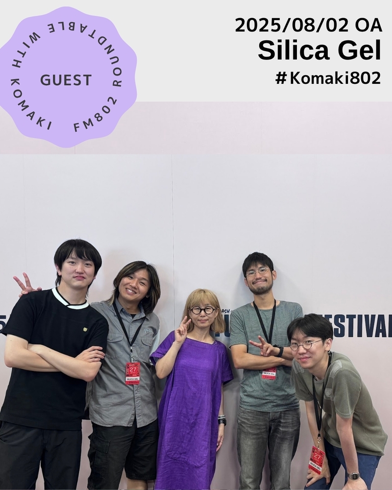 ☆GUEST ：Silica Gel