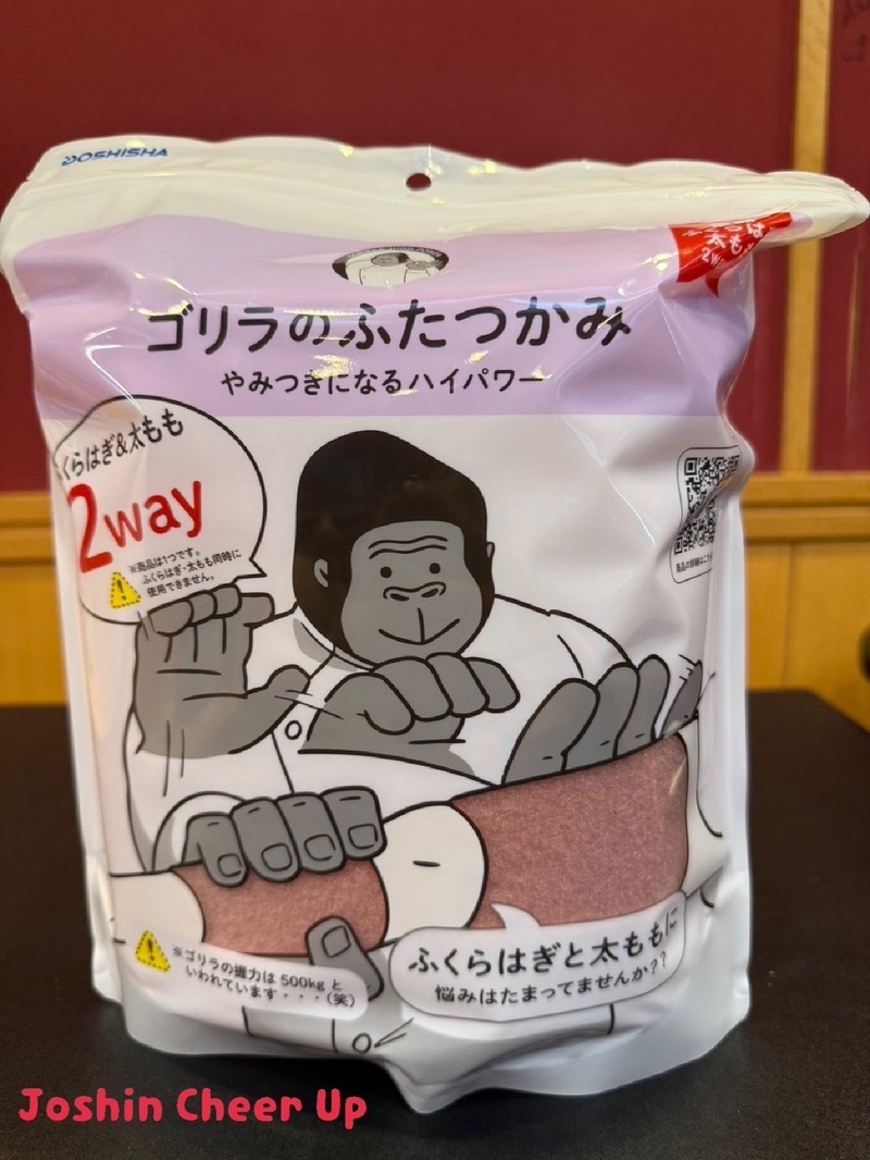 ★Joshin Cheer Up★ 「 ゴリラのふたつかみ 」をプレゼント！
