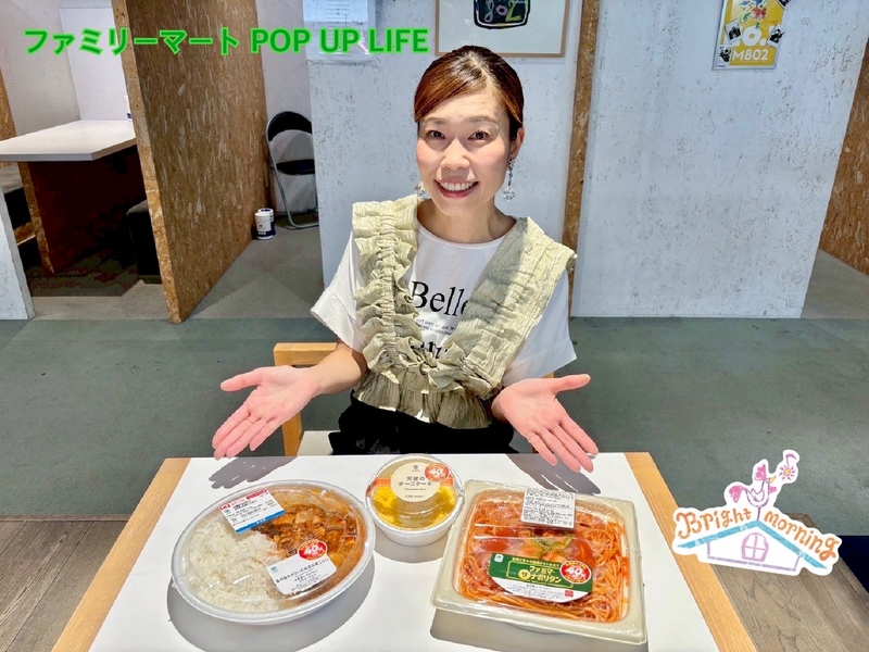 ★ ファミリーマート POP UP LIFE ★