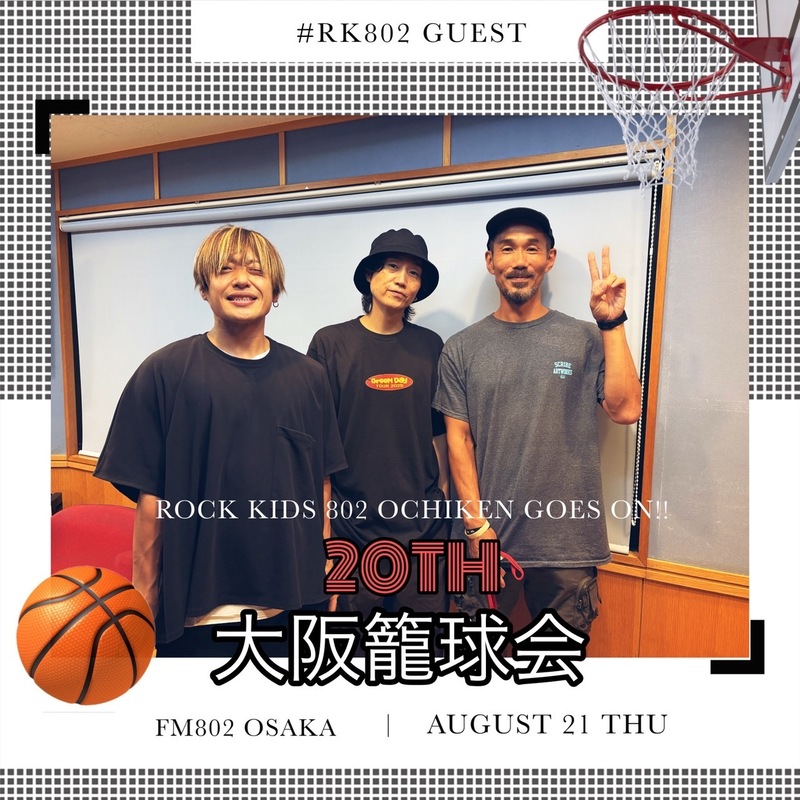 #RK802 GUEST 【 大阪籠球会 】 @osaka69kai