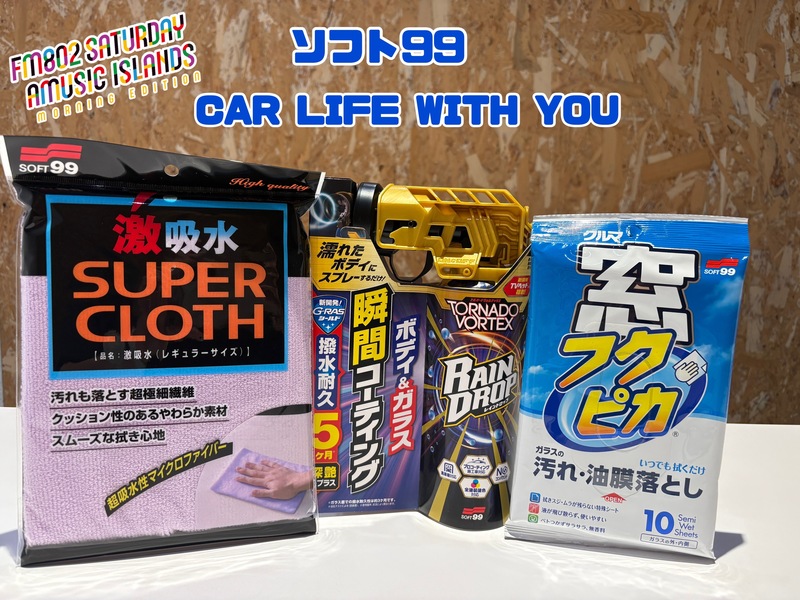 ◎11時台 「ソフト99 CAR LIFE WITH YOU 「車の中で聞きたい曲のリクエスト」を送ってください！◎