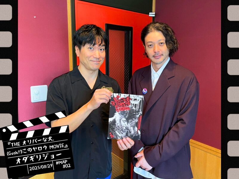#MAP802 ☆GUEST：映画『THE オリバーな犬、(Gosh!!)このヤロウ MOVIE』：オダギリ ジョー ( @oliver_movie )