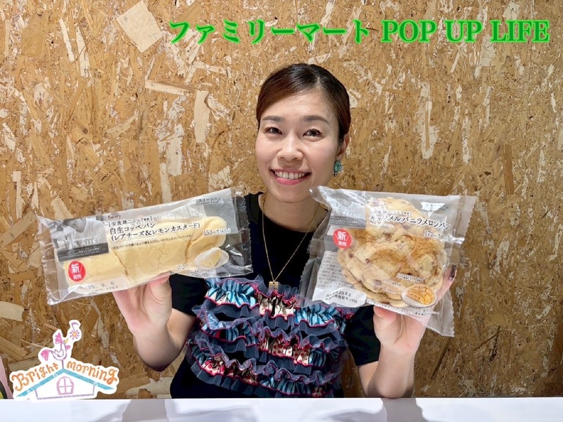 ★ ファミリーマート POP UP LIFE ★