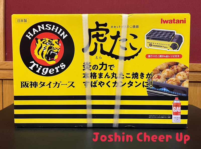 ★Joshin Cheer Up★ 「 イワタニ カセットガスたこ焼き器 虎たこ 」をプレゼント！