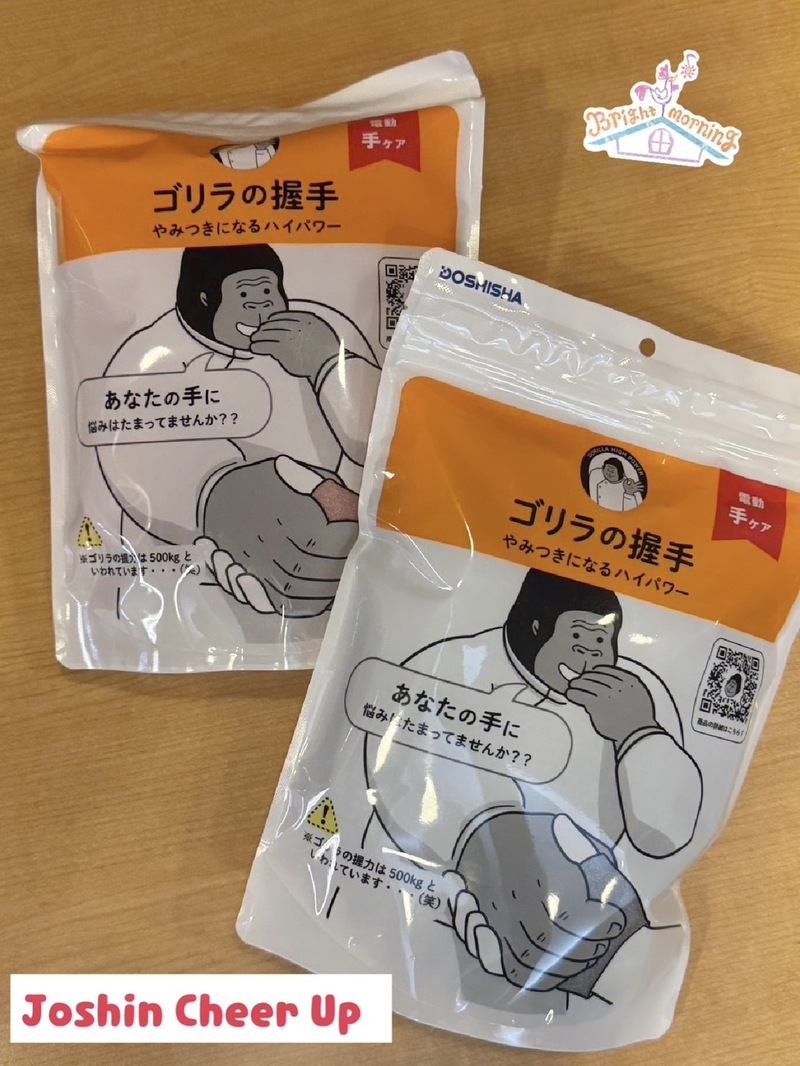 ★Joshin Cheer Up★ 「 ドウシシャ ゴリラの握手 」をプレゼント！