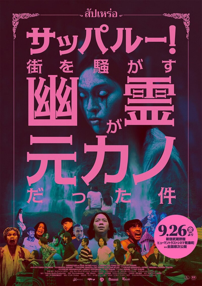 ＊#コマキ手帖：タイ映画「サッパルー!街を騒がす幽霊が元カノだった件」