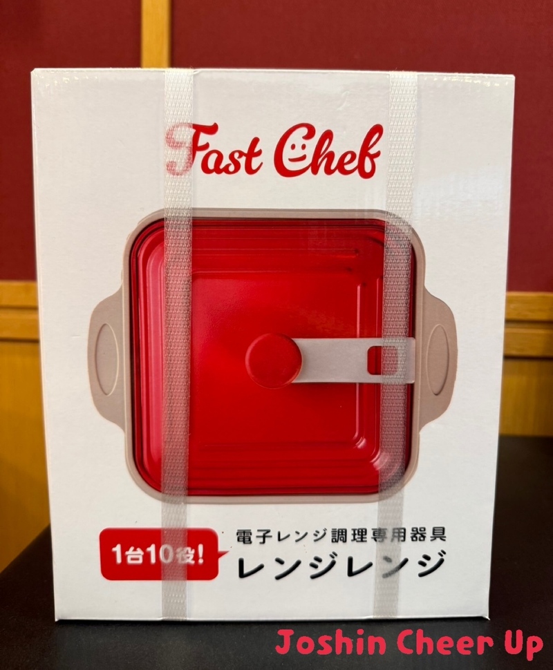 ★Joshin Cheer Up★ 「 電子レンジ調理器 ファストシェフ レンジレンジ 」をプレゼント！
