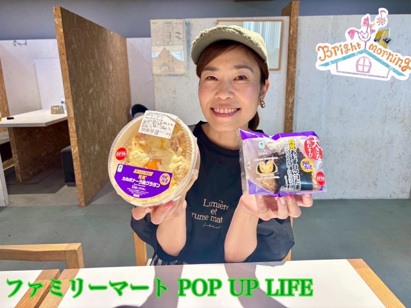 ★ファミリーマート POP UP LIFE ★