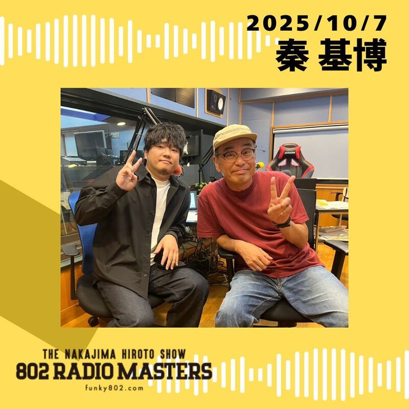 GUEST:秦 基博(@hata_official)がスタジオ生出演！
