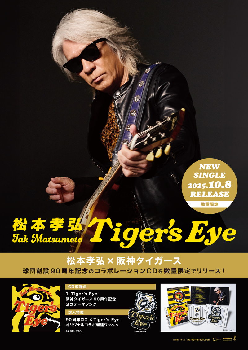 ★なな金プレゼント『 松本孝弘「Tiger's Eye」オリジナルポスター 』をプレゼント★