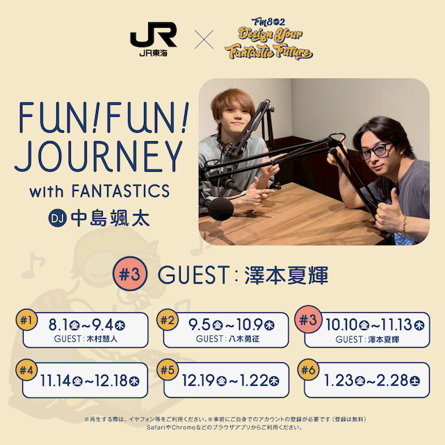 JR東海 推し旅 ×FM802「DESIGN YOUR FANTASTIC FUTURE」 東海道新幹線車内限定トーク『FUN!FUN!JOURNEY with FANTASTICS』第3弾がスタート！