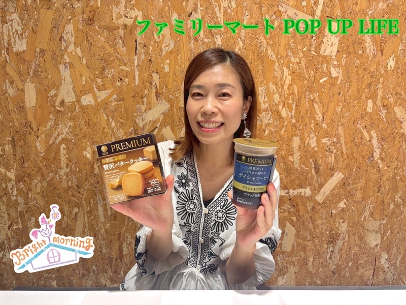 ★ファミリーマート POP UP LIFE ★