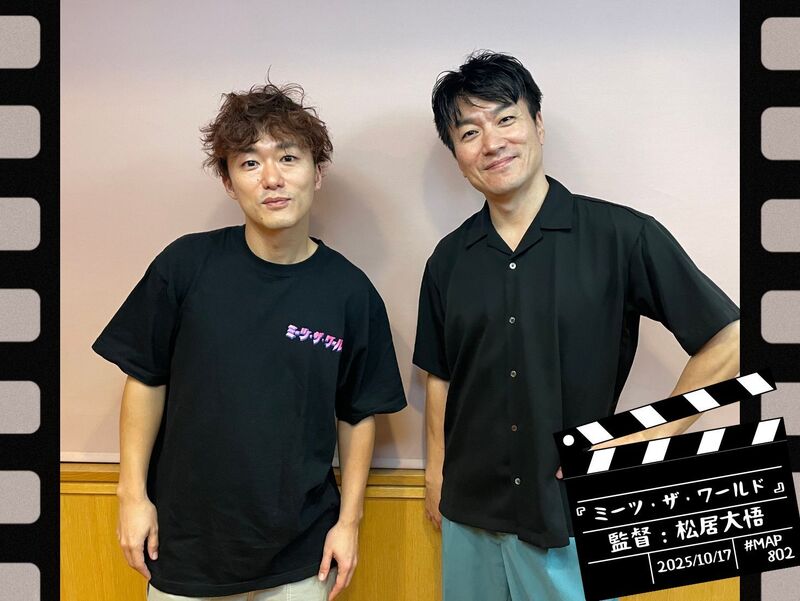 #MAP802 ☆GUEST：映画『ミーツ・ザ・ワールド』：松居大悟監督  ( @mtwmovie )