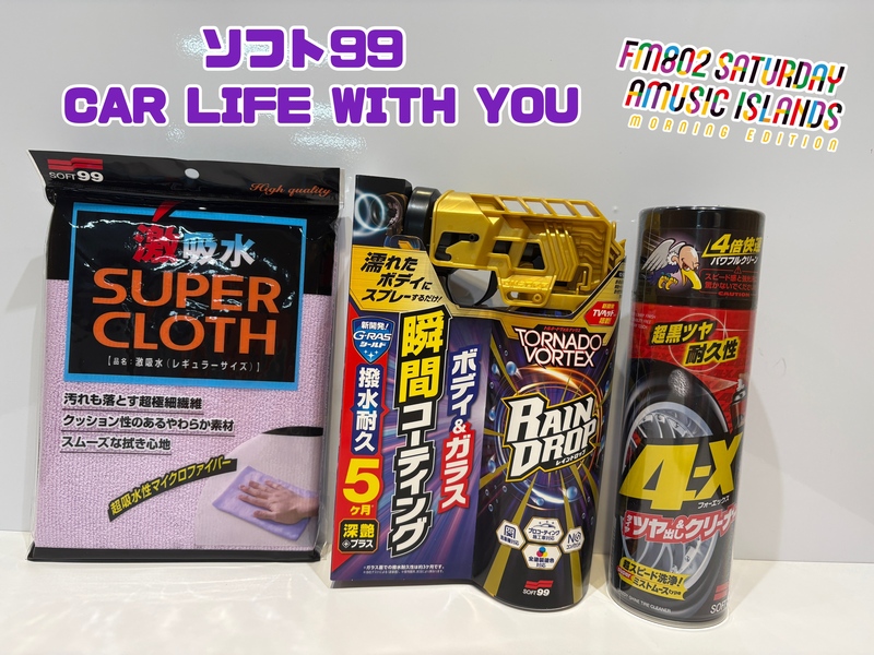 ◎11時台 「ソフト99 CAR LIFE WITH YOU 「車の中で聞きたい曲のリクエスト」を送ってください！ #起きたら802