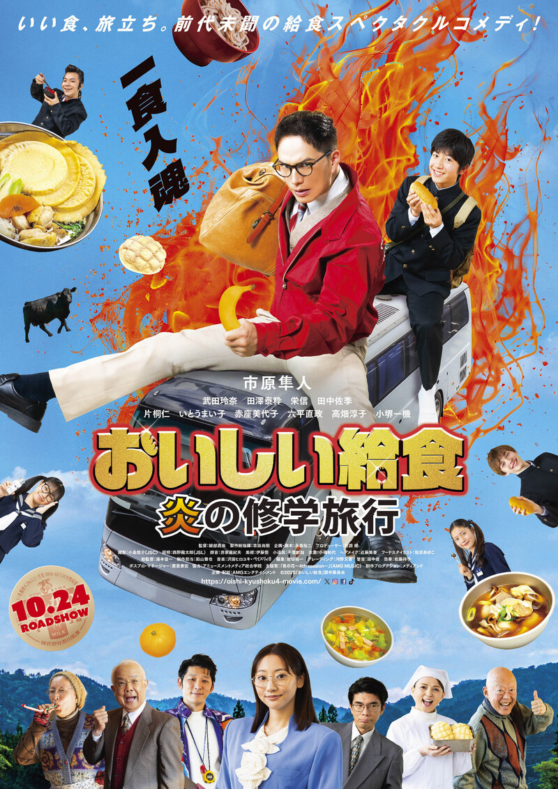 本日のメニュー！ 映画『おいしい給食 炎の修学旅行』主演：市原隼人さんがゲストで登場！ #HOT802