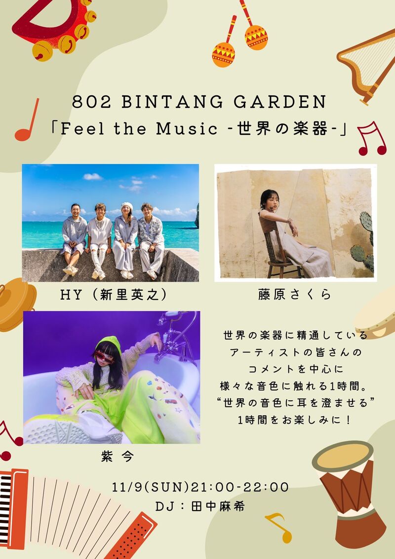 今夜の802 BINTANG GARDENは『Feel the Music ～世界の楽器～』