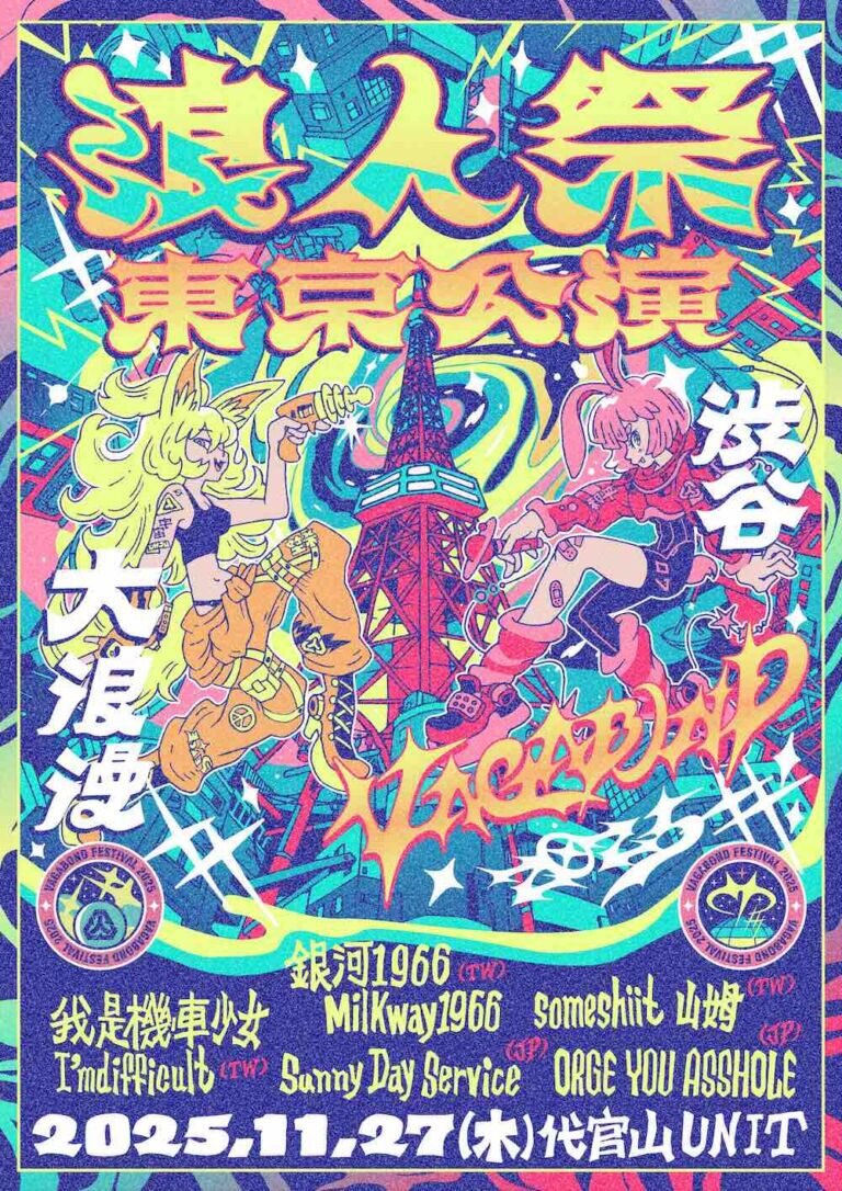 ＊#コマキ手帖：「2025 浪人祭：東京公演 VAGABOND FESTIVAL IN TOKYO」