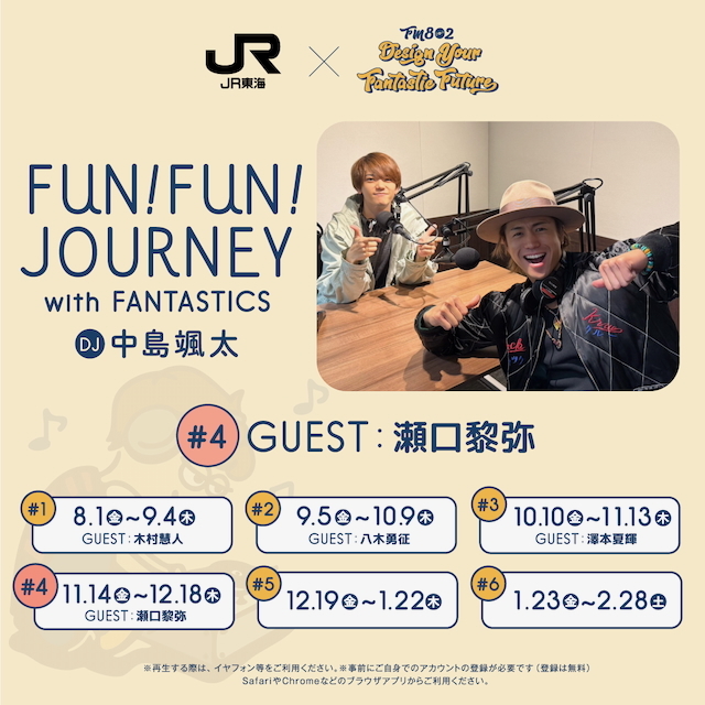 JR東海 推し旅 ×FM802「DESIGN YOUR FANTASTIC FUTURE」 東海道新幹線車内限定トーク『FUN!FUN!JOURNEY with FANTASTICS』第4弾がスタート！