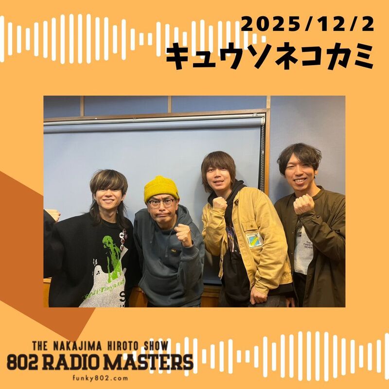 GUEST:キュウソネコカミ(@KYUSO_NEKOKAMI)がスタジオ生出演！