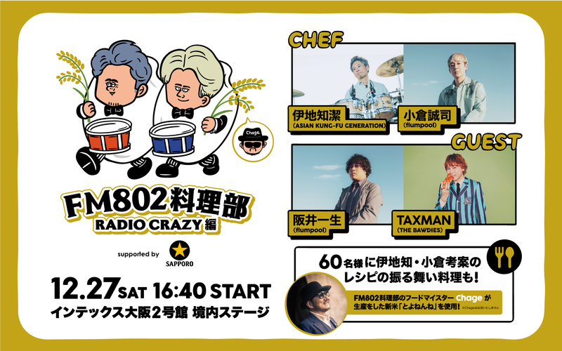 ◎ GUEST：ASIAN KUNG-FU GENERATION (@AKG_information)(@kiyoshiakg) & flumpool (@flumpool_STAFF)(@fp__seiji) ◎