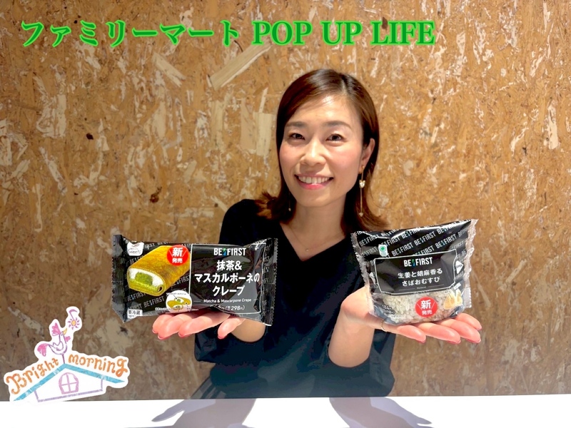 ★ファミリーマート POP UP LIFE ★