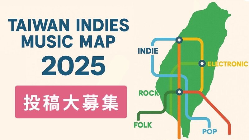 ＊#コマキ手帖：「台湾インディーズ音楽マップ」