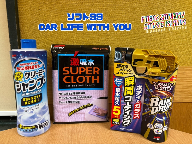 ◎11時台 「ソフト99 CAR LIFE WITH YOU 「車の中で聞きたい曲のリクエスト」を送ってください！ #起きたら802