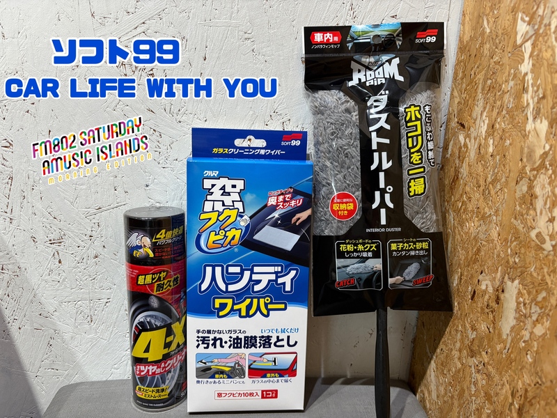 ◎11時台 「ソフト99 CAR LIFE WITH YOU 「車の中で聞きたい曲のリクエスト」を送ってください！ #起きたら802