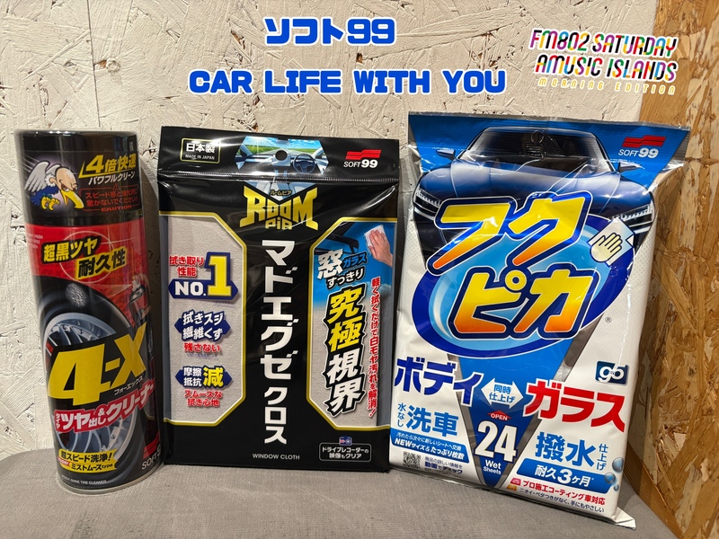 ◎11時台 「ソフト99 CAR LIFE WITH YOU 「車の中で聞きたい曲のリクエスト」を送ってください！ #起きたら802