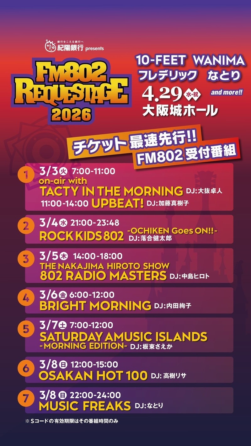 ◎8時台前半「FM802 SPECIAL LIVE 紀陽銀行 presents REQUESTAGE 2026」チケット先行予約！ ◎  #起きたら802
