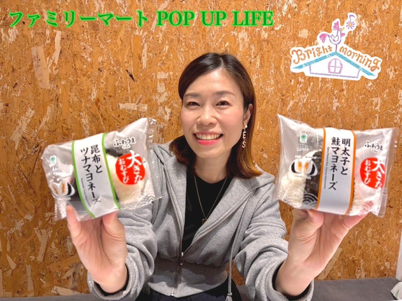 ★ファミリーマート POP UP LIFE ★