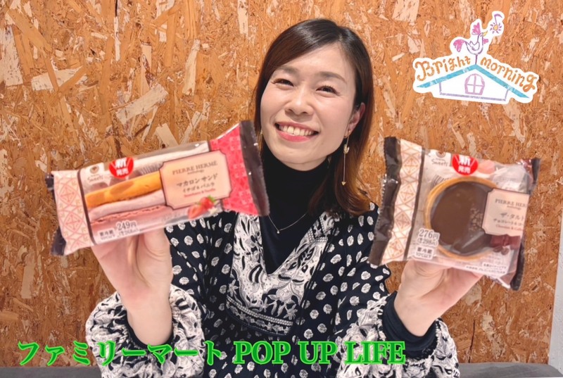 ★ファミリーマート POP UP LIFE ★