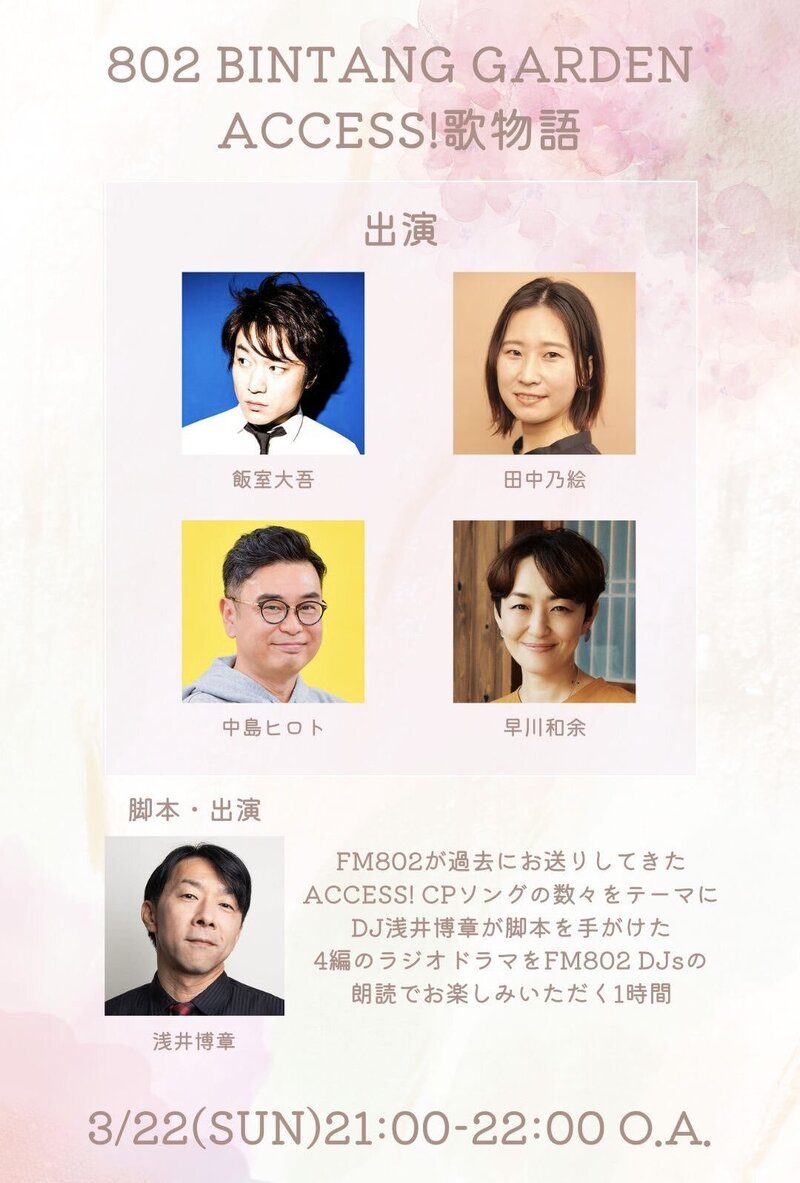 #fm802 今夜9時からの802 BINTANG GARDENは【ACCESS！ 歌物語】