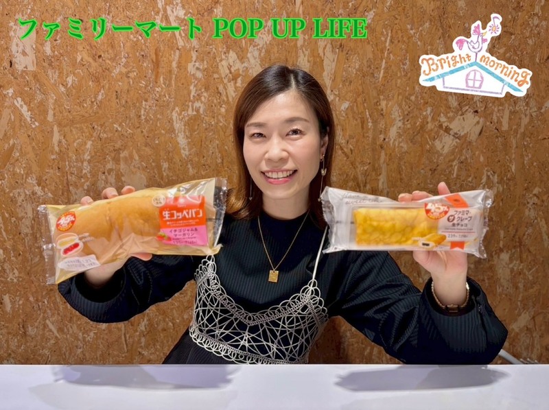 ★ファミリーマート POP UP LIFE ★