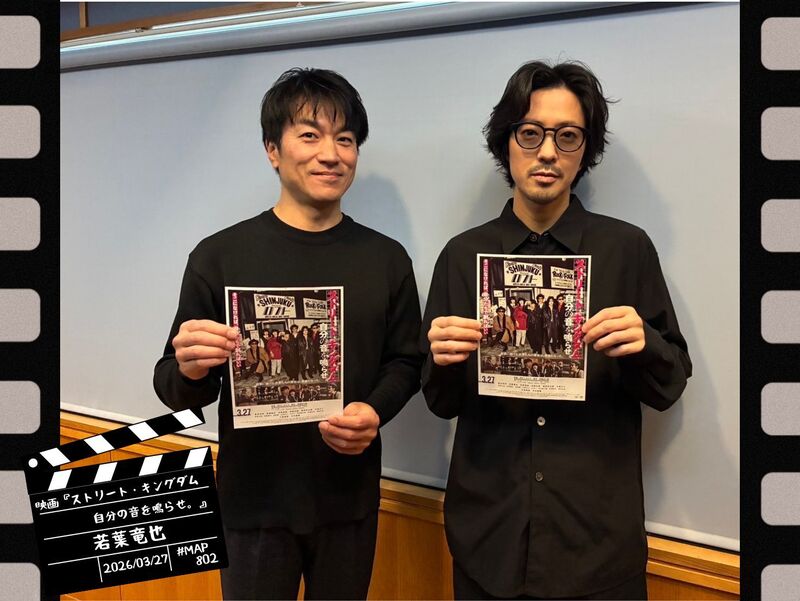 #MAP802 ☆GUEST：映画『ストリート・キングダム 自分の音を鳴らせ。』：若葉竜也  ( @streetkingdomjp )