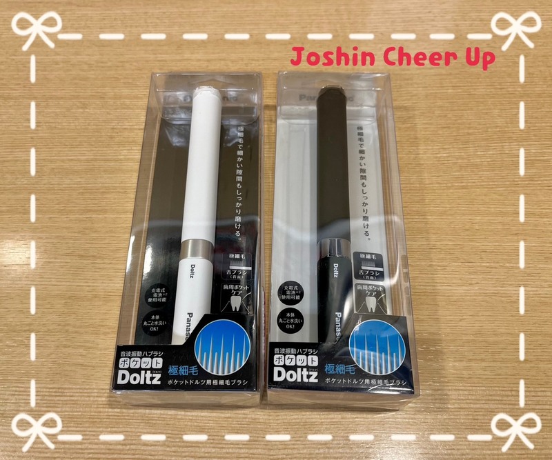 ★Joshin Cheer Up★ 「 パナソニック 音波振動ハブラシ ポケットドルツ 」をプレゼント！