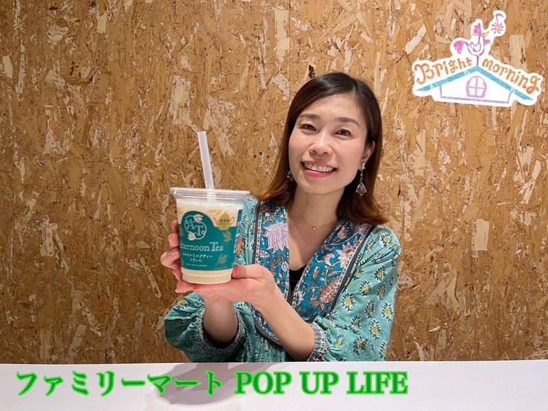 ★ファミリーマート POP UP LIFE ★
