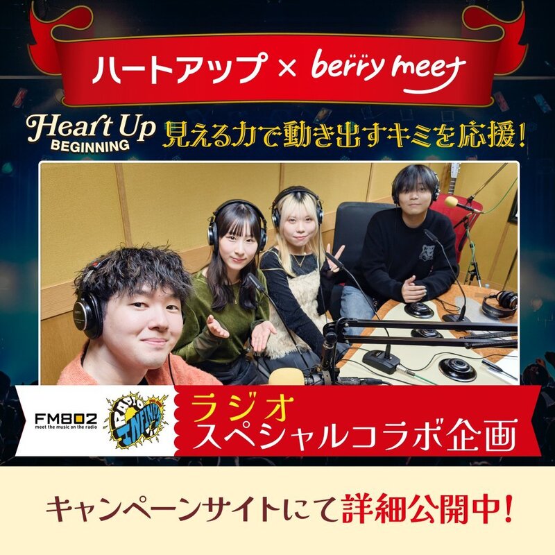 2026 / 4 / 23 【コンタクトのハートアップFirst Challenge 「berry meet」が”ラジオDJ”に初挑戦！】