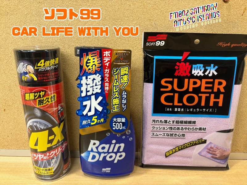 ◎11時台 「ソフト99 CAR LIFE WITH YOU 「車の中で聞きたい曲のリクエスト」を送ってください！ #起きたら802
