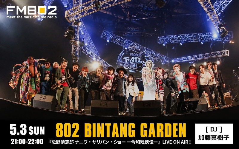 『忌野清志郎 ナニワ・サリバン・ショー ー令和残侠伝ー』LIVE ON AIR!!