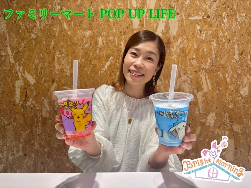 ★ファミリーマート POP UP LIFE ★
