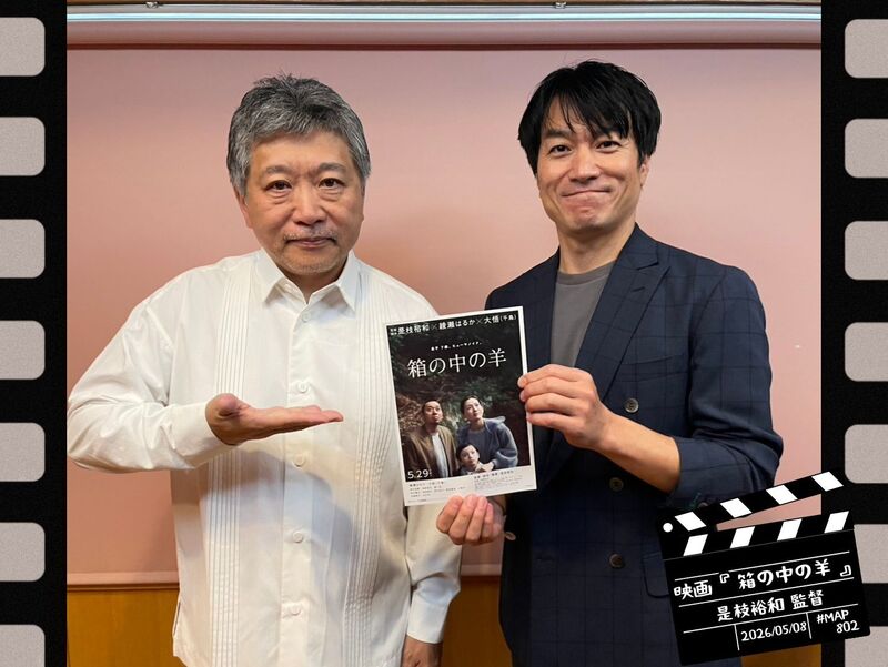 #MAP802 ☆GUEST：映画『箱の中の羊』：是枝裕和監督  ( @Hakohitsujifilm )