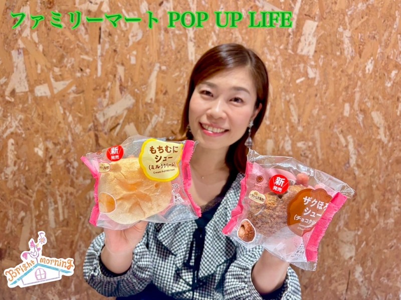 ★ファミリーマート POP UP LIFE ★