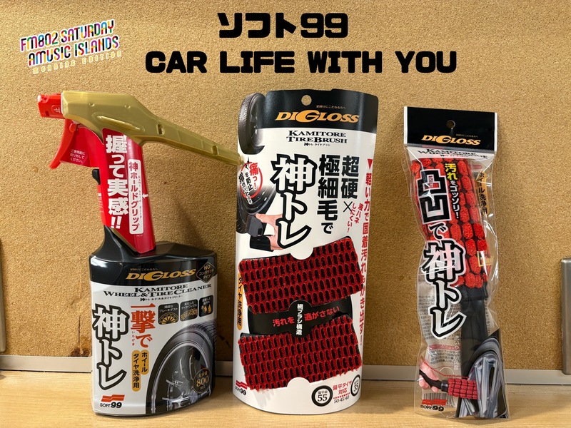 ◎11時台 「ソフト99 CAR LIFE WITH YOU 「車の中で聞きたい曲のリクエスト」を送ってください！ #起きたら802