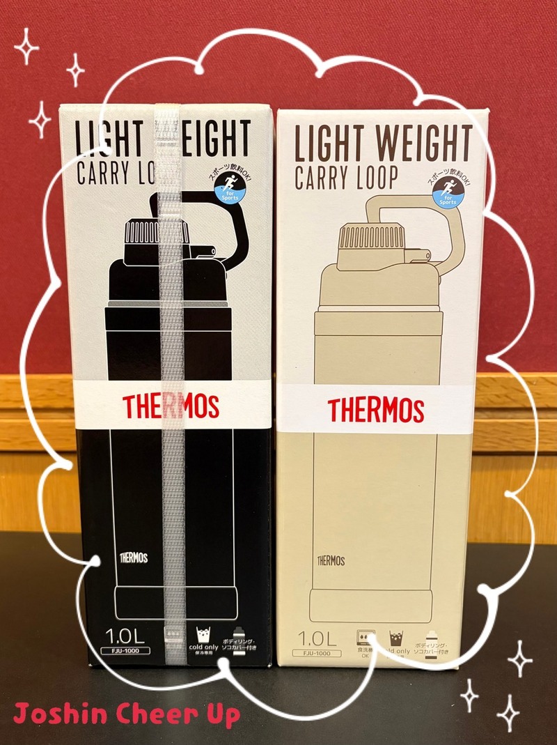 ★Joshin Cheer Up★ 「 Thermos 真空断熱スポーツボトル 」をプレゼント！